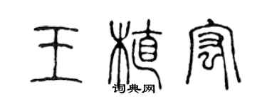 陳聲遠王植宏篆書個性簽名怎么寫