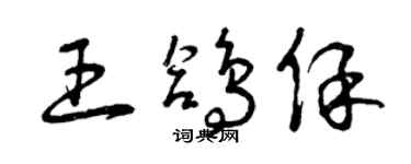 曾慶福王鴿保草書個性簽名怎么寫