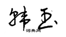 曾慶福韓玉草書個性簽名怎么寫
