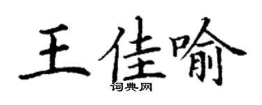 丁謙王佳喻楷書個性簽名怎么寫