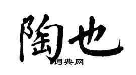 翁闓運陶也楷書個性簽名怎么寫