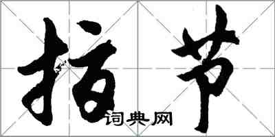 胡問遂指節行書怎么寫