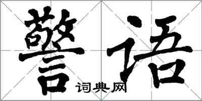 翁闓運警語楷書怎么寫