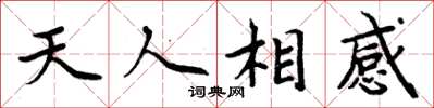 周炳元天人相感楷書怎么寫