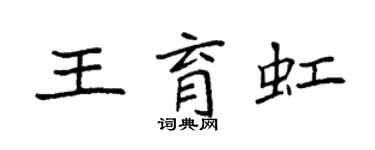 袁強王育虹楷書個性簽名怎么寫