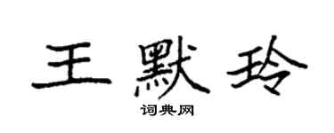 袁強王默玲楷書個性簽名怎么寫