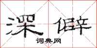 范連陞深僻隸書怎么寫