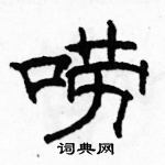 駱恆光寫的硬筆隸書嘮