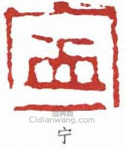 “寧”篆刻印章