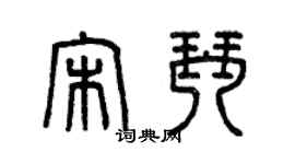 曾慶福宋琴篆書個性簽名怎么寫