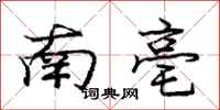 龐中華南亳行書怎么寫