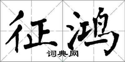 翁闓運征鴻楷書怎么寫