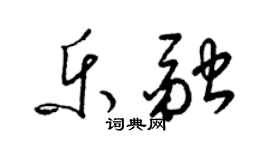 梁錦英樂融草書個性簽名怎么寫