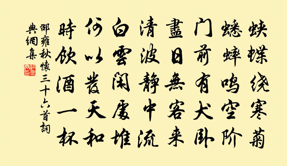 邵雍秋懷三十六首書法作品欣賞