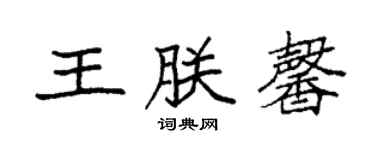 袁強王朕馨楷書個性簽名怎么寫