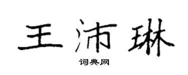 袁強王沛琳楷書個性簽名怎么寫