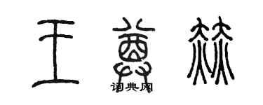 陳墨王尊赫篆書個性簽名怎么寫