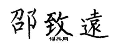 何伯昌邵致遠楷書個性簽名怎么寫