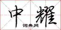 荊霄鵬中耀行書怎么寫