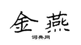 袁強金燕楷書個性簽名怎么寫