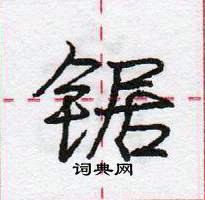 龐中華寫的硬筆行書鋸