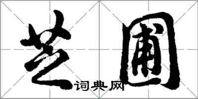 胡問遂芝圃行書怎么寫