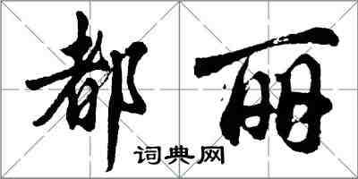 胡問遂都麗行書怎么寫