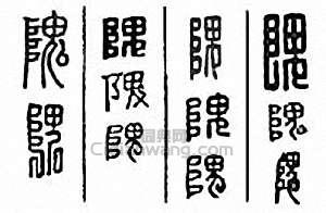金石大字典的篆刻印章隗