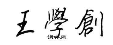 王正良王學創行書個性簽名怎么寫
