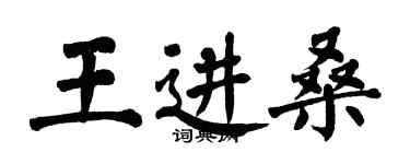 翁闓運王進桑楷書個性簽名怎么寫