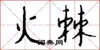 錢沛雲火棘行書怎么寫