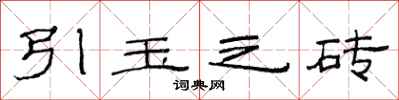 范連陞引玉之磚隸書怎么寫