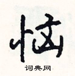 活結尾的成語_最後一個字是活的成語