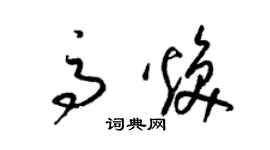 梁錦英高煥草書個性簽名怎么寫