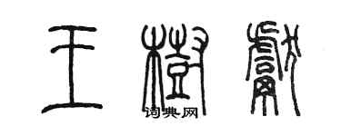 陳墨王樹獻篆書個性簽名怎么寫