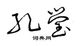 曾慶福孔瑩草書個性簽名怎么寫