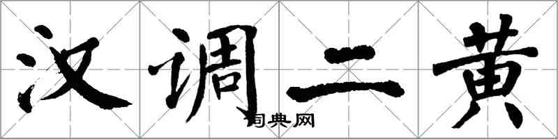 翁闓運漢調二黃楷書怎么寫