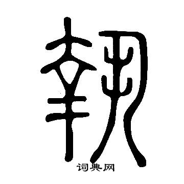 說文解字寫的執
