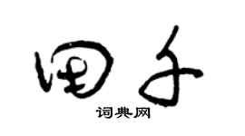 曾慶福田千草書個性簽名怎么寫