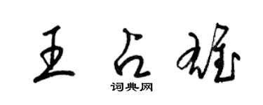 梁錦英王占雄草書個性簽名怎么寫