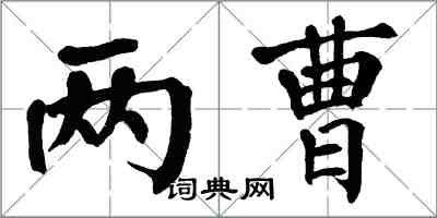 翁闓運兩曹楷書怎么寫