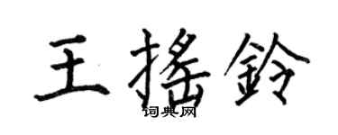 何伯昌王搖鈴楷書個性簽名怎么寫