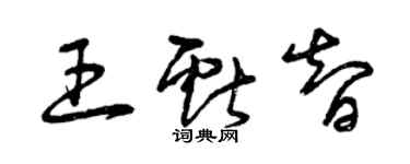 曾慶福王獻智草書個性簽名怎么寫