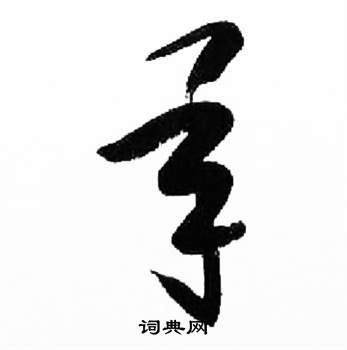 千字文中來楚生的寫法