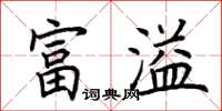 荊霄鵬富溢楷書怎么寫