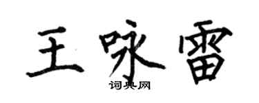 何伯昌王詠雷楷書個性簽名怎么寫