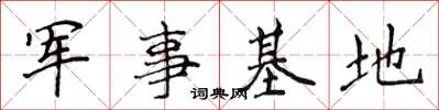 侯登峰軍事基地楷書怎么寫