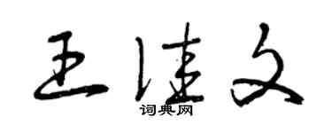 曾慶福王佳文草書個性簽名怎么寫