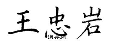 丁謙王忠岩楷書個性簽名怎么寫