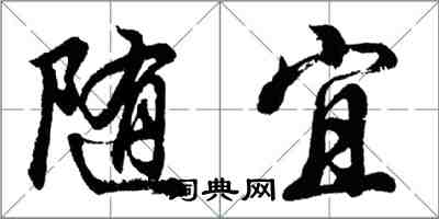 胡問遂隨宜行書怎么寫